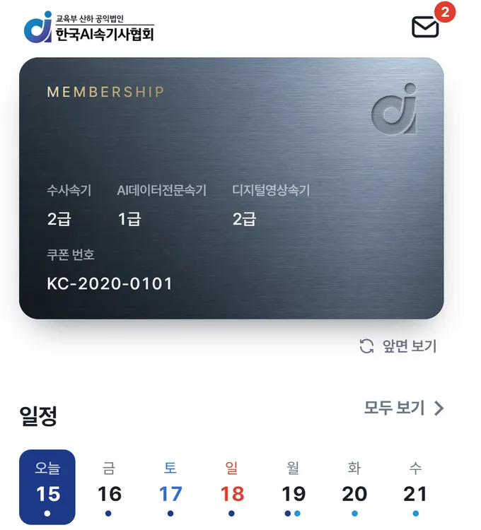 앱 홈의 정회원 카드 뒷면. 자격 급수와 쿠폰 번호가 보인다