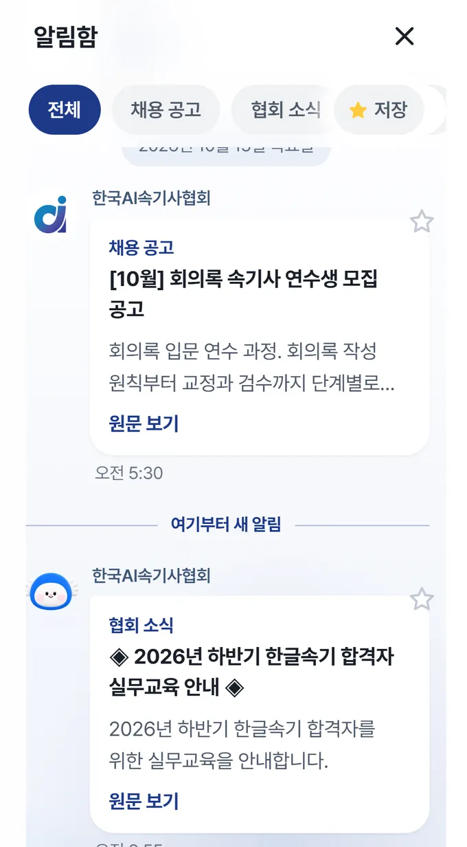 앱의 알림함 화면. 채용 공고와 협회 소식 알림이 쌓여 있다