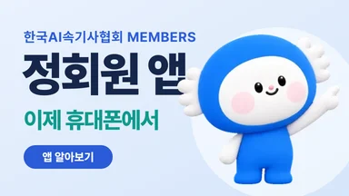 정회원 앱 MEMBERS 안내