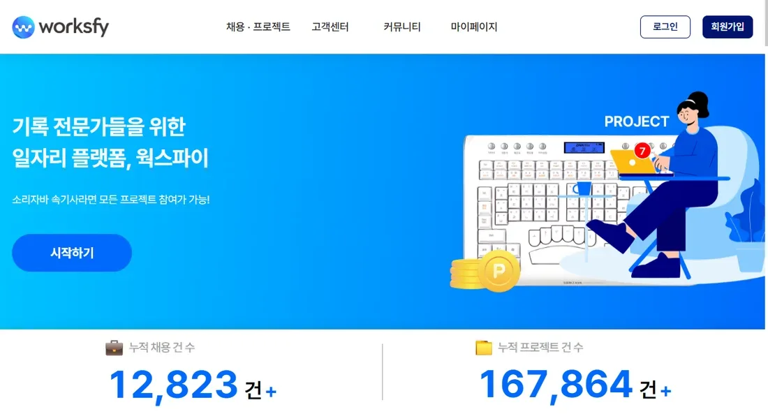 정회원 전용 일자리 플랫폼 웍스파이 첫 화면