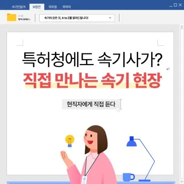 속기사의 하루가 궁금해? 특허청 속기사 Real Life! 예비 속기사를 위한 특별한 현장 견학