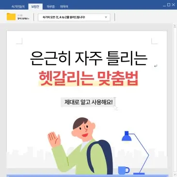 속기사도 헷갈린다! 헷갈리는 맞춤법 시즌 2 ✍️알고 있는 것 같은데 막상 쓰려면 헷갈리는 표현 5가지