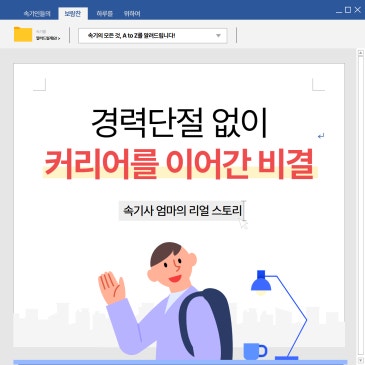 다시 보는 웨비나 | 속기사 엄마는 왜 경력단절이 없었을까? ‍