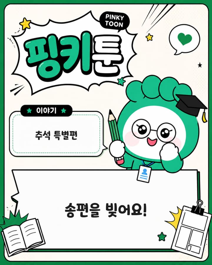 핑키툰-추석특별편