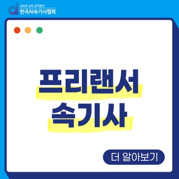 프리랜서 속기사, 재택근무와 유연한 스케줄을 한 번에 잡는 직업
