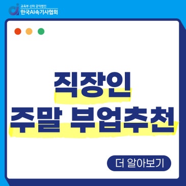직장인 주말 부업 추천 총정리 실패 패턴부터 미래 직업 속기사까지