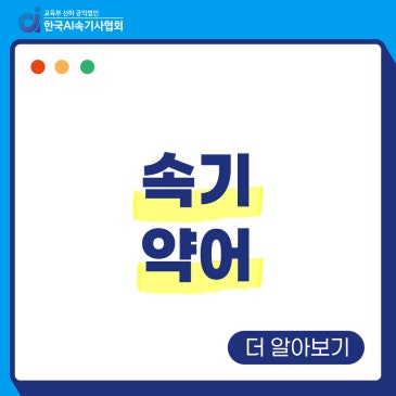 속기 약어 설정과 연습법 총정리 | 소리자바 키보드 기준 등록·추가·연습 루틴