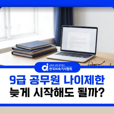 9급공무원나이제한, 늦게 시작해도 괜찮을까?