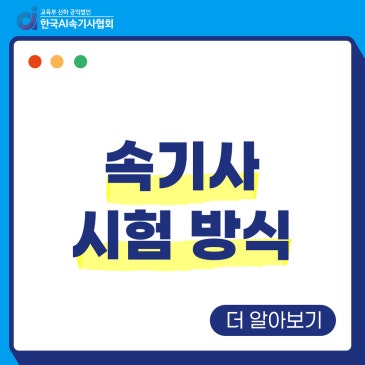 속기사 시험 방식부터 합격 연습법까지, 한 번에 정리