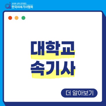 대학교 속기사는 왜 필요할까? 교육속기를 담당하는 학습지원 속기사가 하는 일