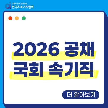 2026 국회사무처 9급 공채 시작! 국회 속기직 14명 선발 지방인재 채용목표제란?