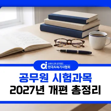공무원시험과목 총정리, 2026년과 2027년이 이렇게 달라집니다
