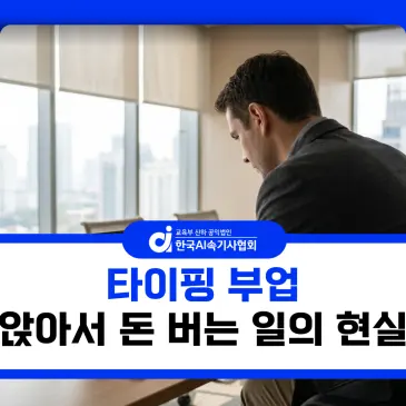 타이핑 부업 앉아서 돈 버는 일의 진짜 현실과 대안