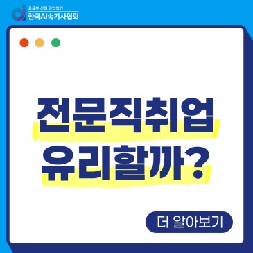 전문직 취업, 항상 유리할까? 속기사로 살펴보는 전문직의 진짜 조건