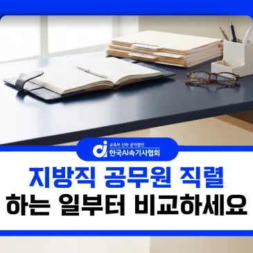 지방직 공무원 직렬, 일반행정만 보고 있다면 꼭 비교해보세요