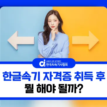 한글속기 자격증 취득 후 뭘 해야 할까?