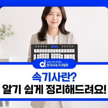 속기사란? 알기 쉽게 정리해드려요!