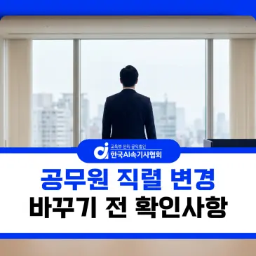 공무원 직렬 변경 가능할까? 바꾸기 전에 꼭 확인해야 할 것