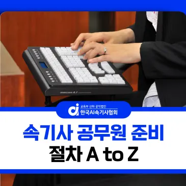 속기사 공무원 준비 절차 A to Z