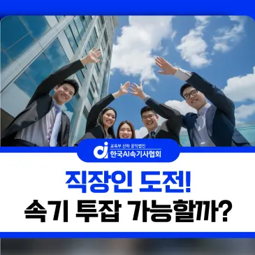 직장인이 속기 투잡을 준비할 수 있을까?