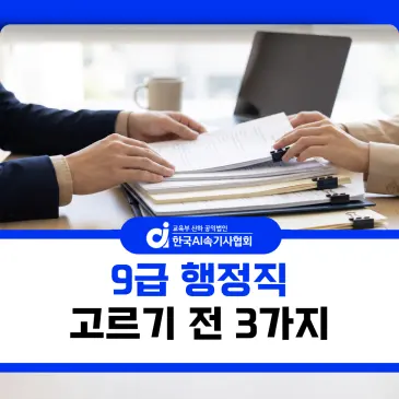9급공무원행정직 고민 중이라면 꼭 짚어봐야 할 3가지