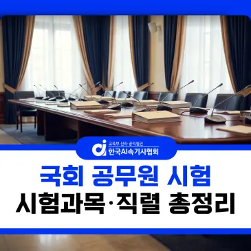 국회 공무원 시험 총정리, 시험과목부터 직렬·응시 조건까지