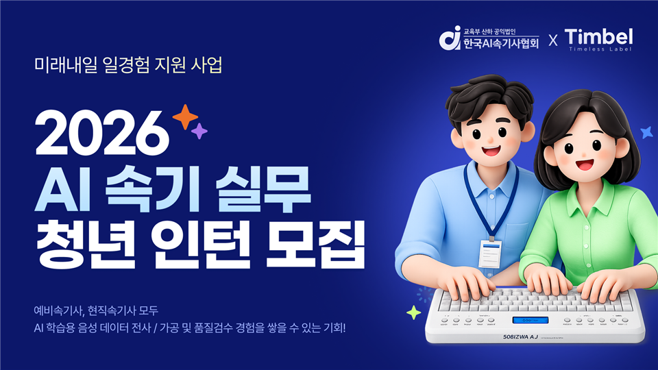 [한국AI속기사협회] 2026 AI 속기 실무 청년 인턴 모집