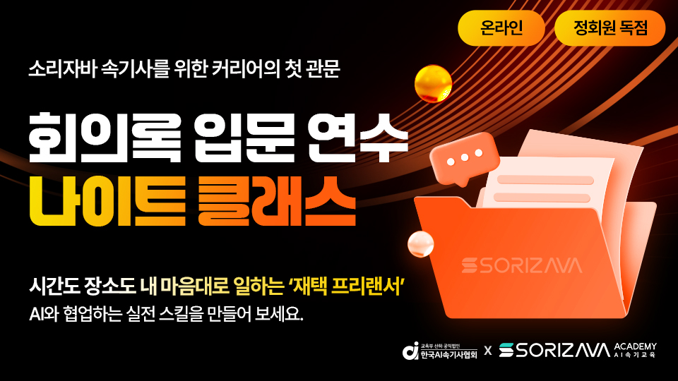 [한국AI속기사협회] 회의록 입문 연수 저녁반 모집