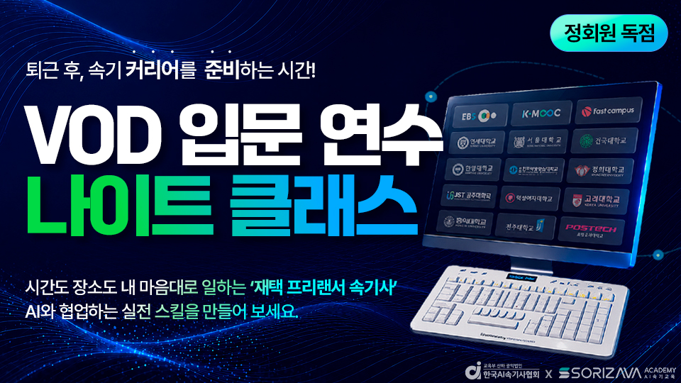 [한국AI속기사협회] 6월 VOD 콘텐츠 자막 입문 연수 저녁반 모집
