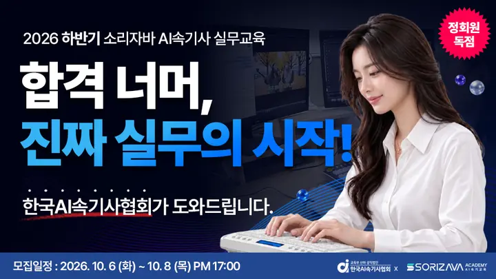 2026 하반기 소리자바 AI속기사 실무 교육