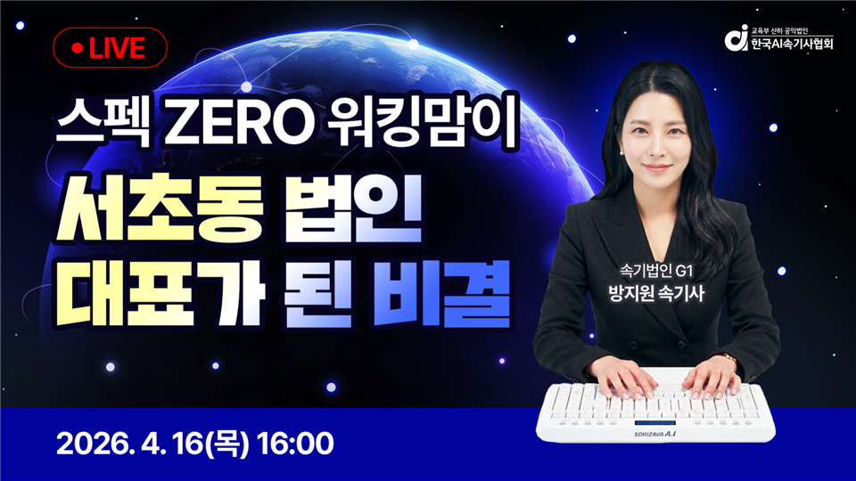 [한국AI속기사협회] 스펙 ZERO 워킹맘이 서초동 법인 대표가 된 비결
