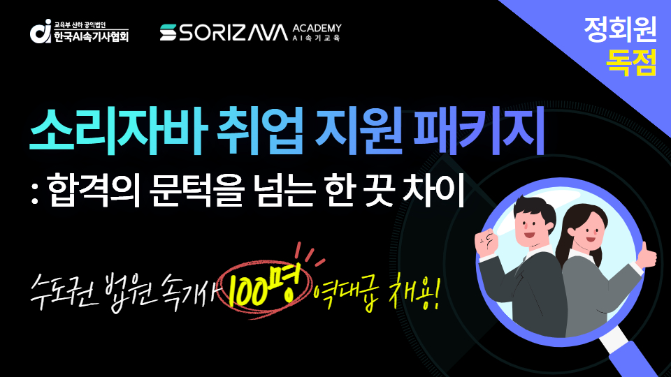 소리자바 취업 지원 패키지 : 합격의 문턱을 넘는 한 끗 차이
