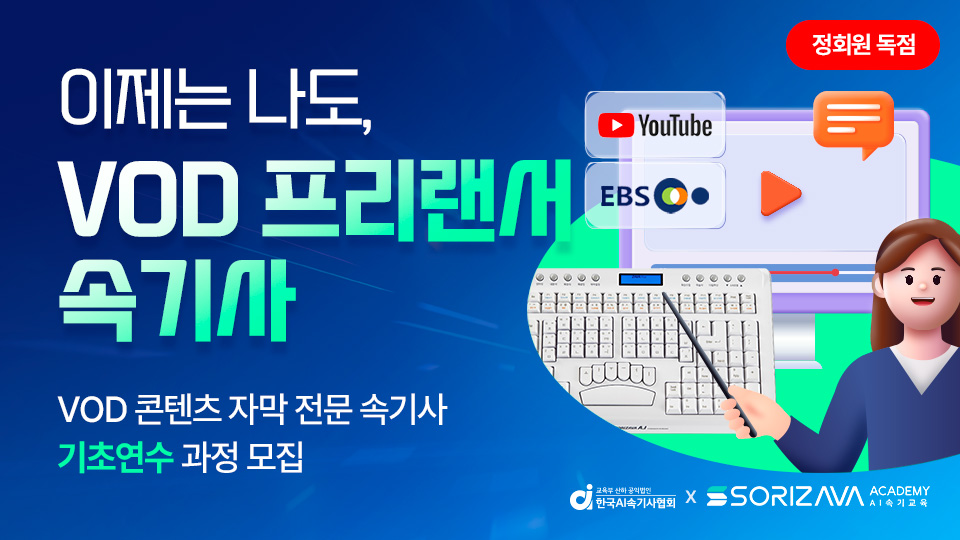 [한국AI속기사협회] 4월 VOD 콘텐츠 자막 전문 속기사 기초연수 모집