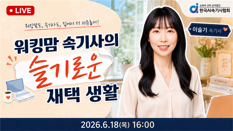 [한국AI속기사협회] 워킹맘 속기사의 슬기로운 재택 생활: 자격증 0개로 VOD 수익부터 만드는 실전 로드맵