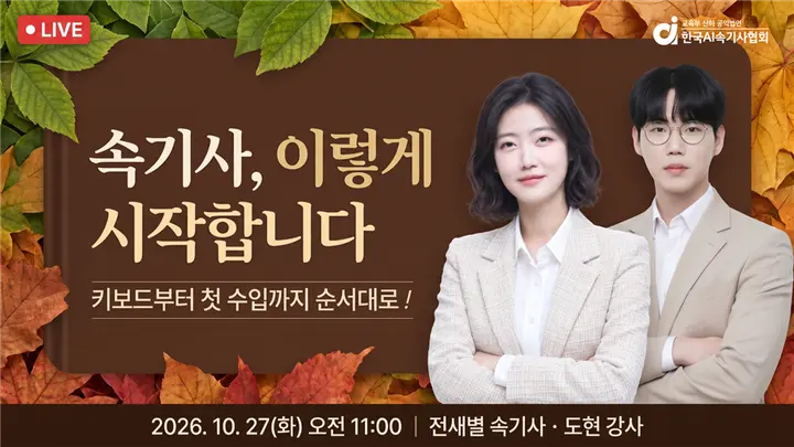 [10월] 속기사 직업을 알려드립니다. 실시간 속기상담소
