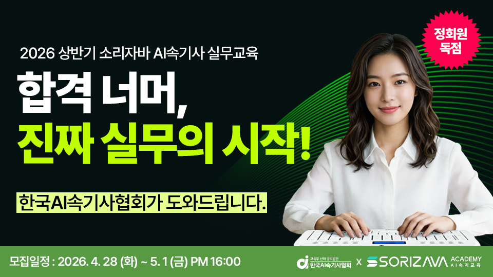 2026 상반기 소리자바 AI속기사 실무 교육