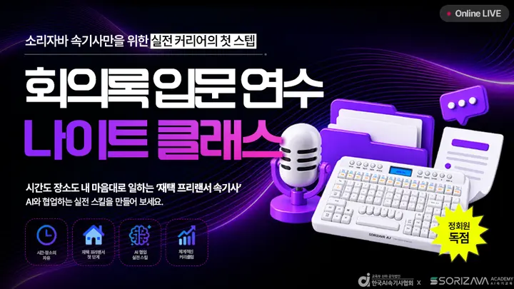 [한국AI속기사협회] 회의록 입문 연수 저녁반 모집