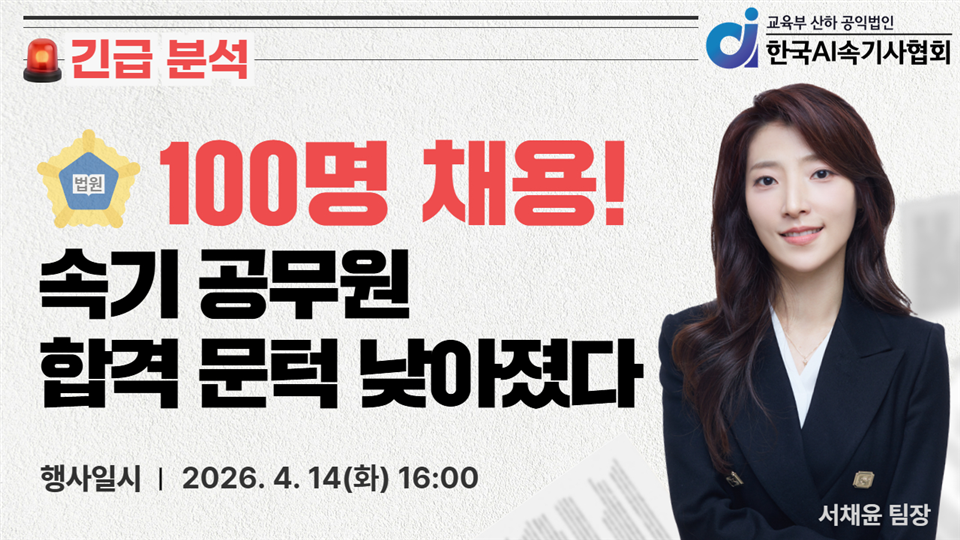 [한국AI속기사협회] 100명 채용! 속기 공무원 합격 문턱이 낮아졌다
