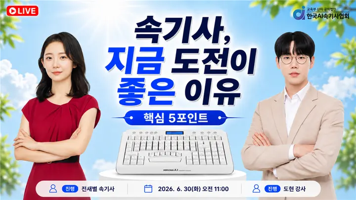 [6월] 속기사 직업을 알려드립니다. 실시간 속기상담소