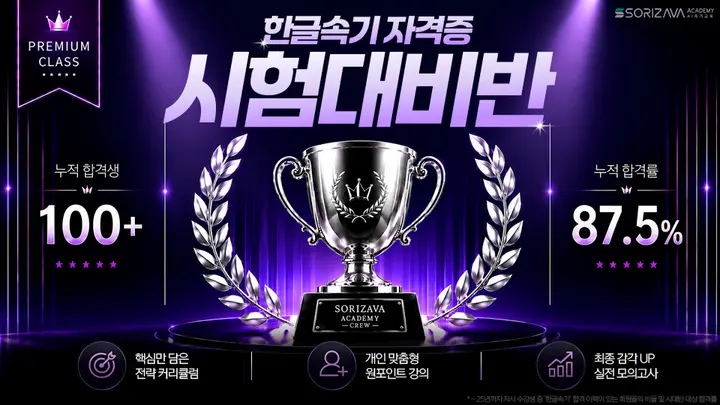 [소리자바아카데미] 2026 한글속기 국가자격증 하반기 시험대비반 모집