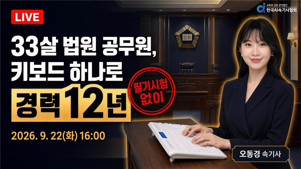 [한국AI속기사협회] 33살 법원 공무원, 키보드 하나로 경력 12년