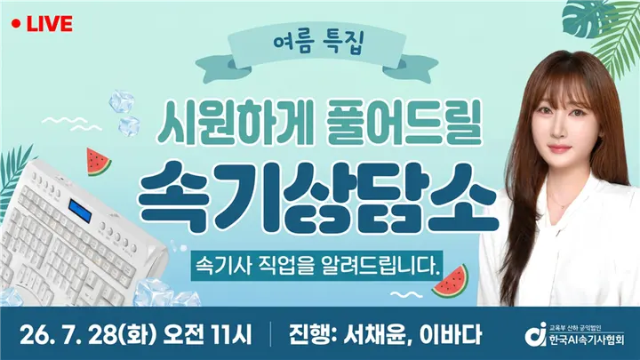 [7월] 속기사 직업을 알려드립니다. 실시간 속기상담소