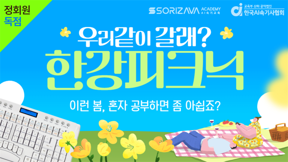 [소리자바아카데미] 반포 한강 피크닉, 우리 같이 갈래?