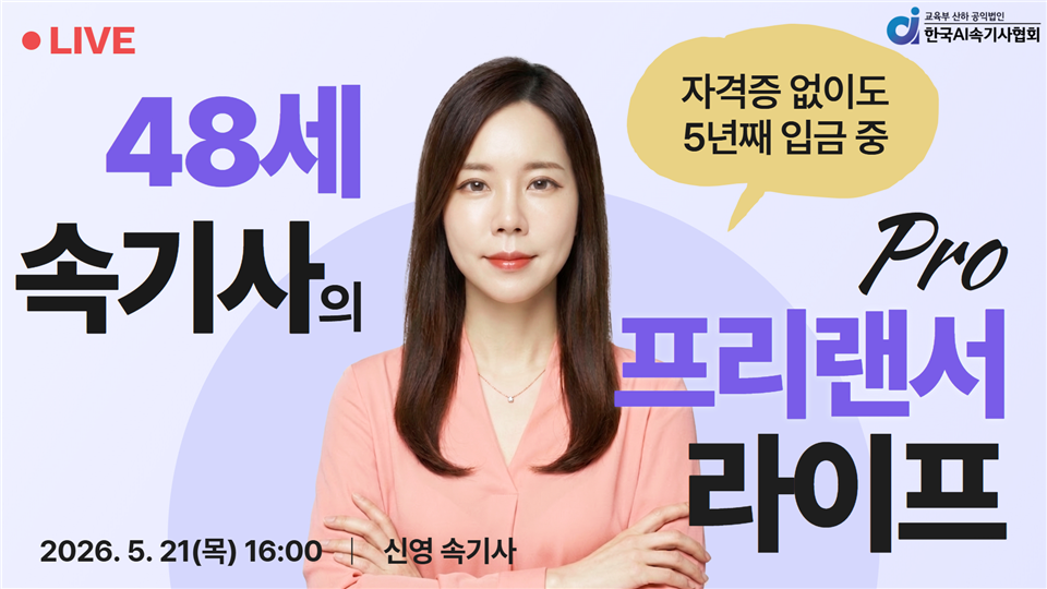 [한국AI속기사협회] 자격증 없이도 5년째 '입금 중': 48세 속기사의 프로 프리랜서 라이프