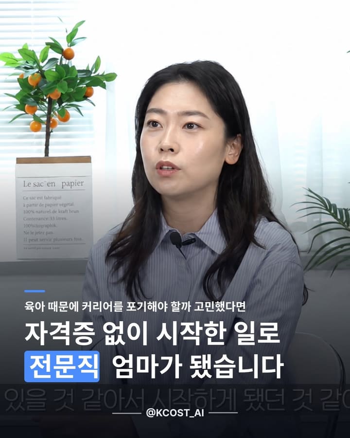자격증 없이 시작한 일로 전문직 엄마가 됐습니다