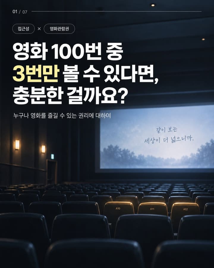 영화 100번 중 3번만 볼 수 있다면, 충분한 걸까요?