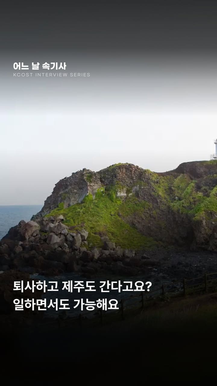퇴사하고 제주도 간다고요?