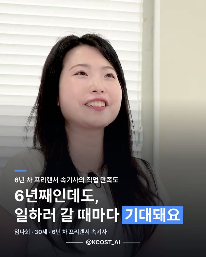 6년 째인데도, 일하러 갈 때마다 기대돼요.