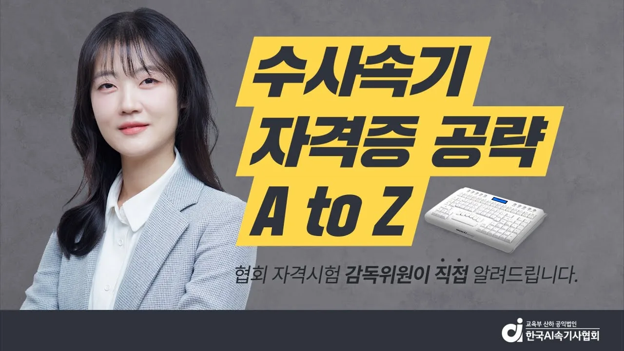 [자격증] 수사속기 자격증 공략 A to Z — 협회 공식 영상 썸네일