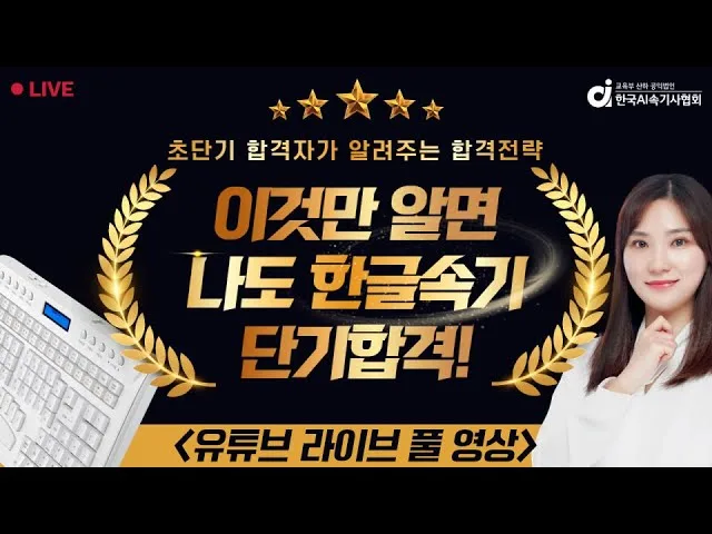 [FULL] 이것만 알면 한글속기 단기합격! 1년에 3·2·1급 한번에!? — 협회 공식 영상 썸네일